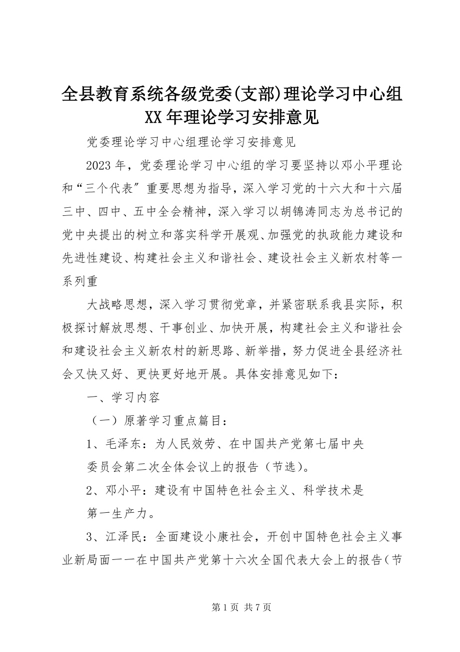 2023年全县教育系统各级党委支部理论学习中心组理论学习安排意见.docx_第1页