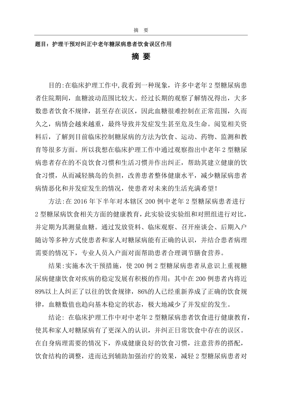 护理干预对纠正中老年糖尿病患者饮食误区的作用高级护理专业.doc_第1页