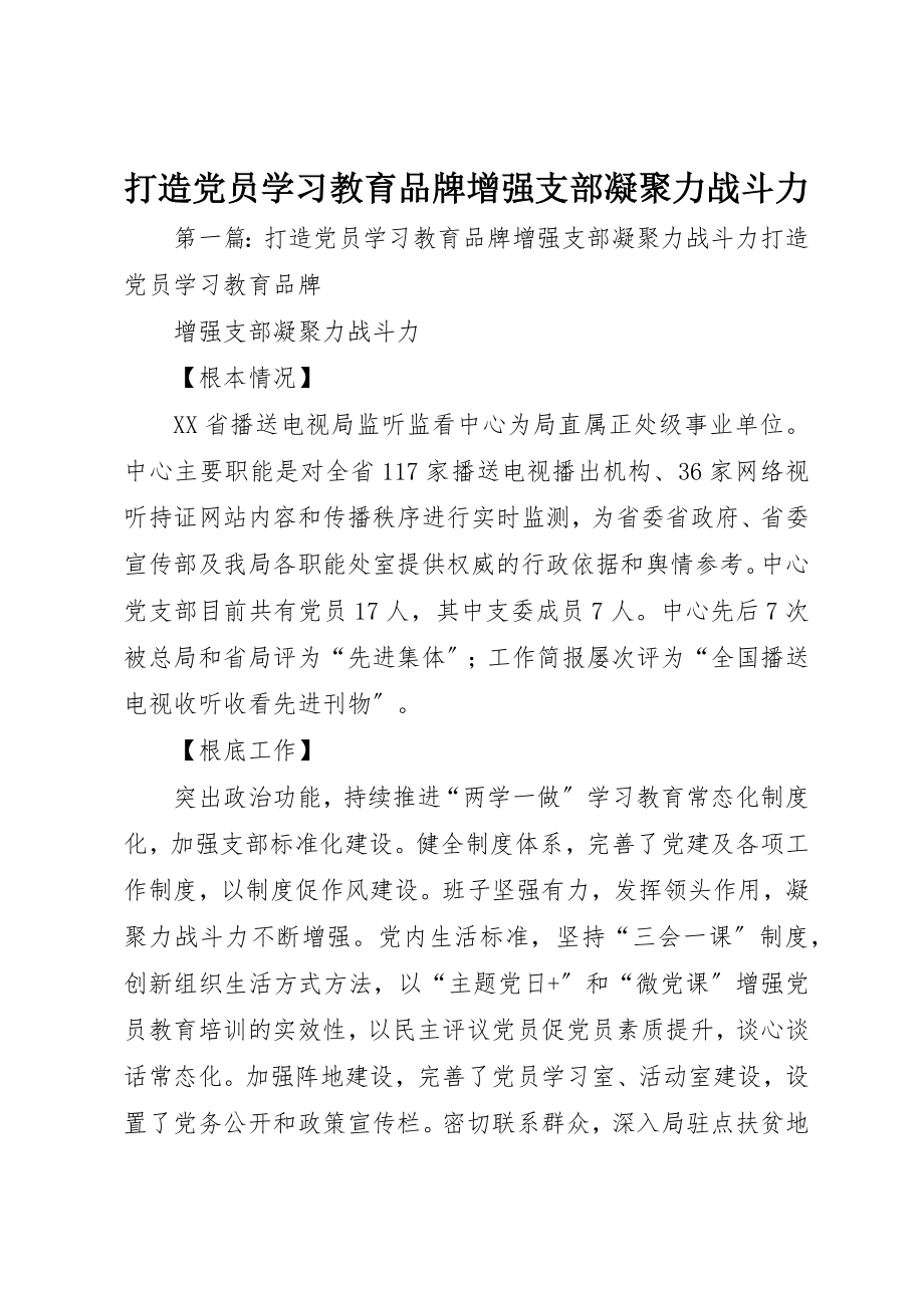 2023年打造党员学习教育品牌增强支部凝聚力战斗力新编.docx_第1页