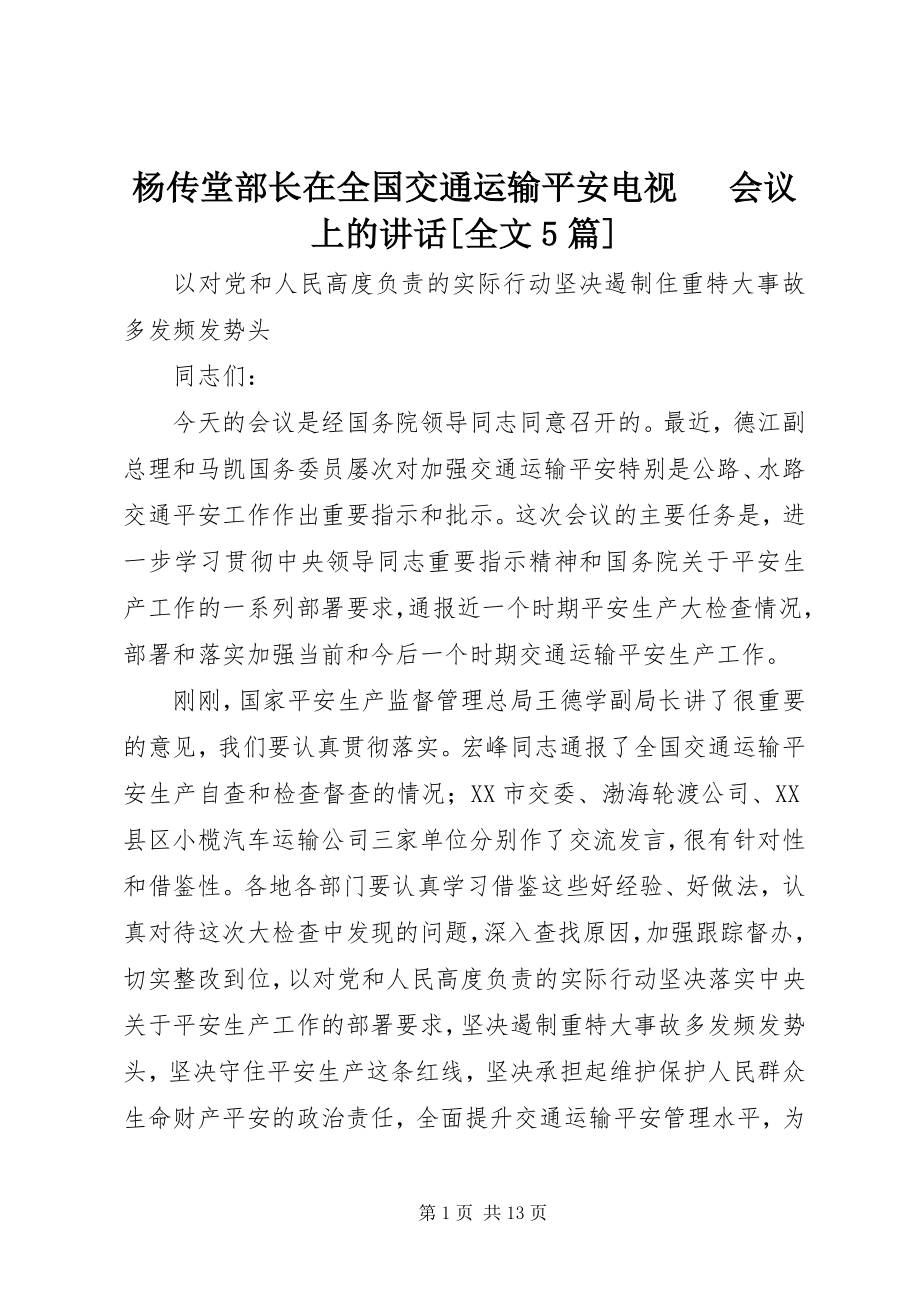 2023年杨传堂部长在全国交通运输安全电视电话会议上的致辞全文5篇.docx_第1页