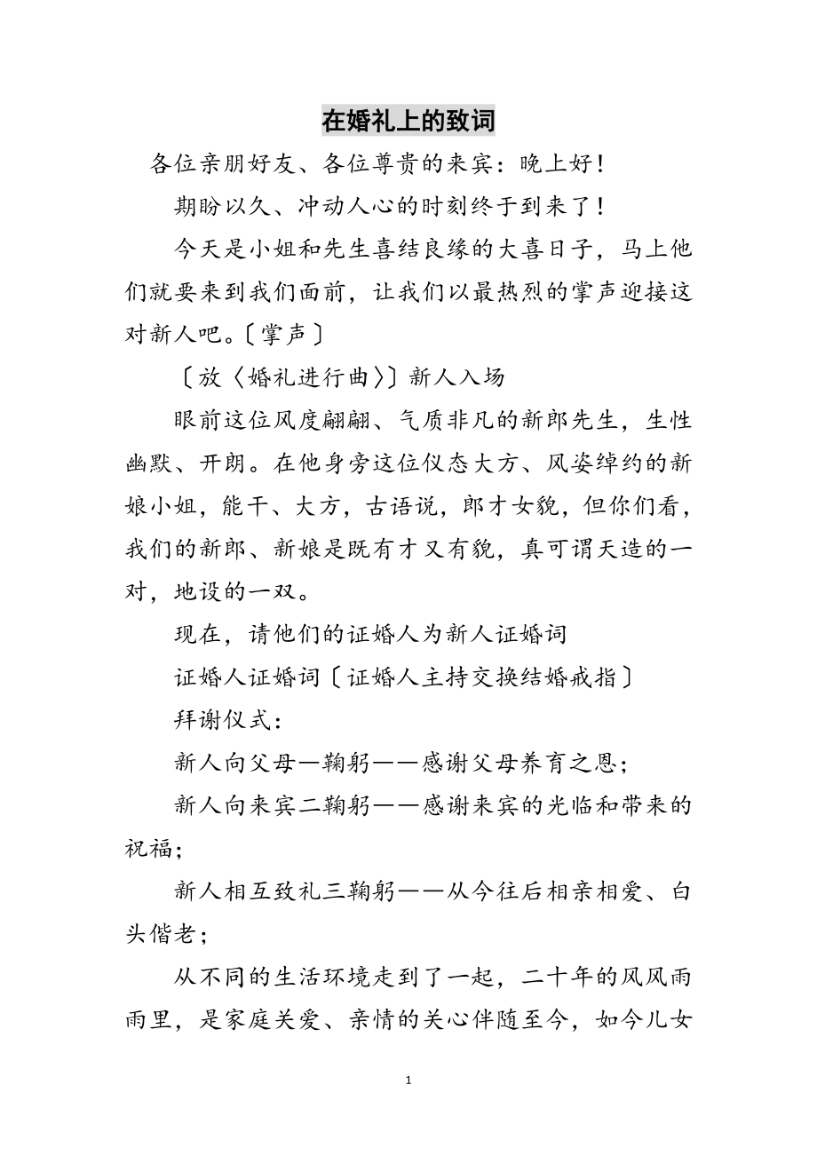 2023年在婚礼上的致词范文.doc_第1页