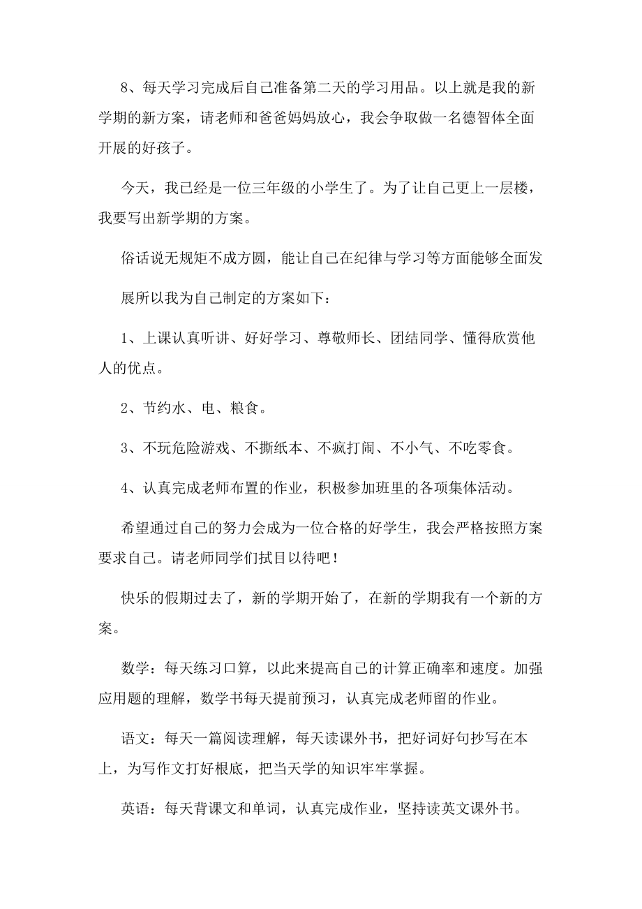 2023年我新学期学习计划400字左右.docx_第3页