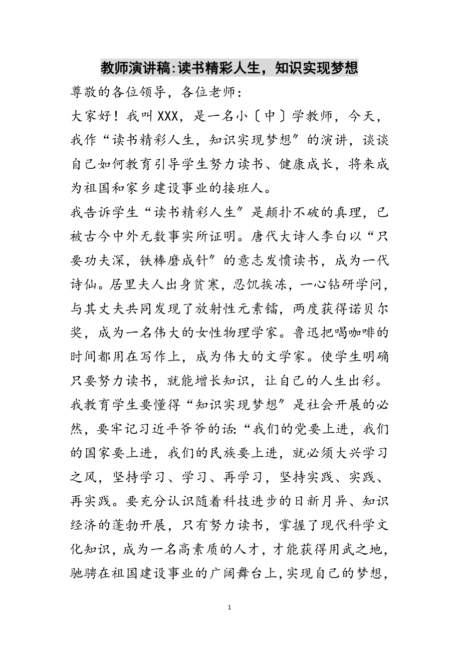 2023年教师演讲稿-读书精彩人生知识实现梦想范文.doc_第1页