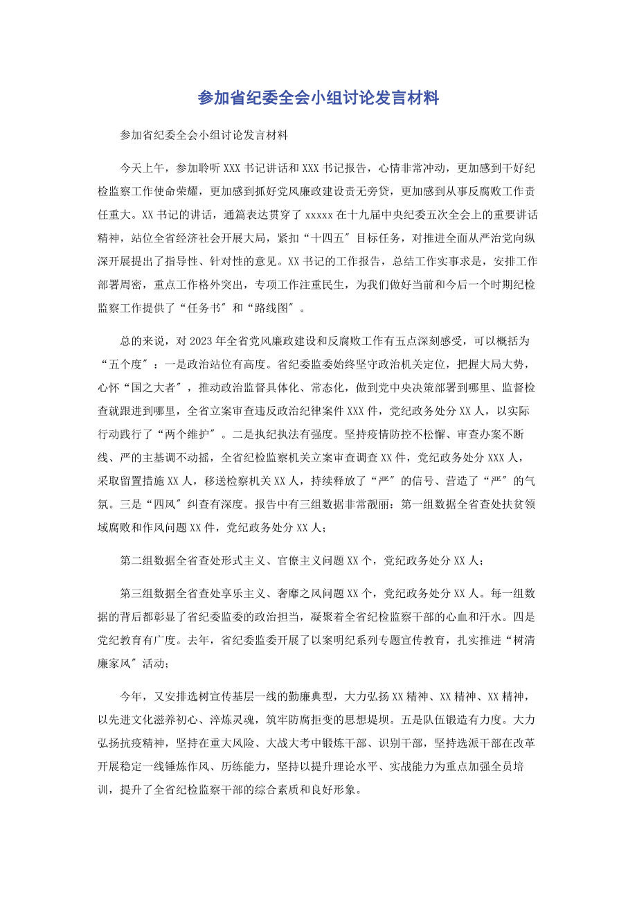 2023年参加省纪委全会小组讨论发言材料.docx_第1页