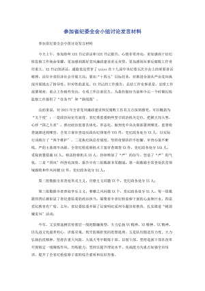 2023年参加省纪委全会小组讨论发言材料.docx