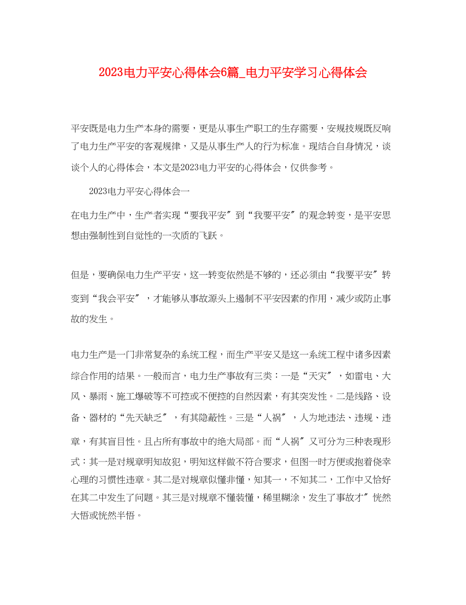 2023年电力安全心得体会6篇_电力安全学习心得体会.docx_第1页