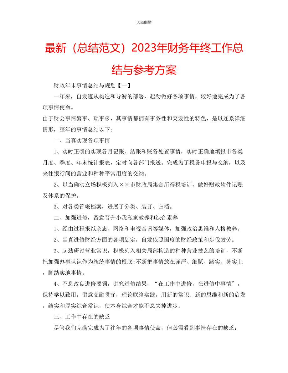 2023年总结财务终工作总结与计划.docx_第1页