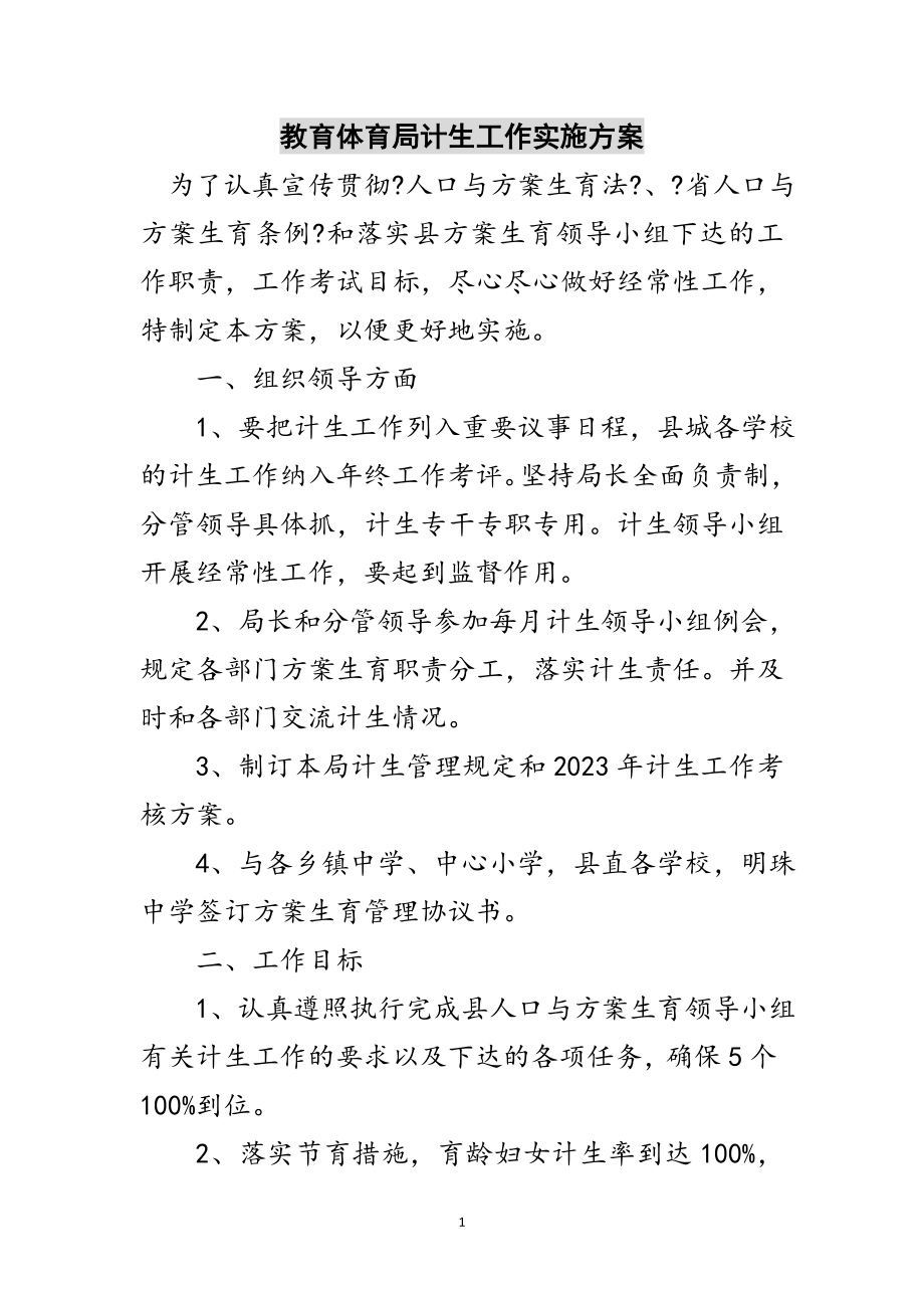 2023年教育局计生工作实施方案范文.doc_第1页