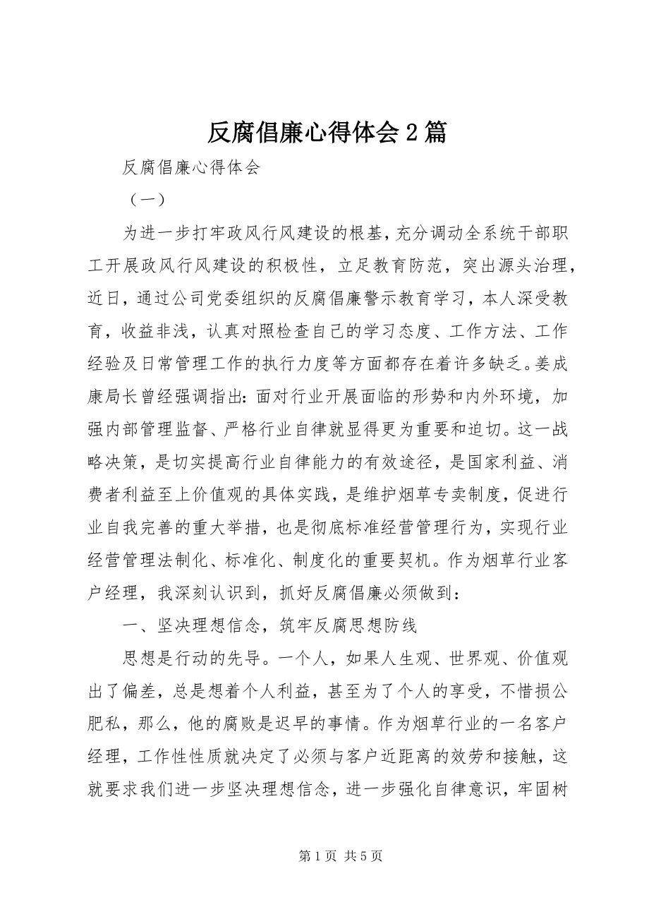 2023年反腐倡廉心得体会2篇.docx_第1页