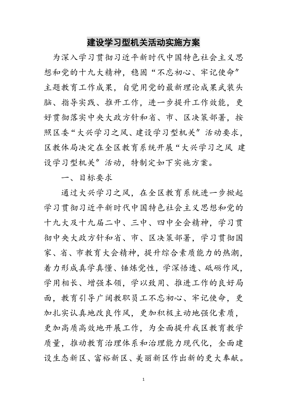 2023年建设学习型机关活动实施方案范文.doc_第1页