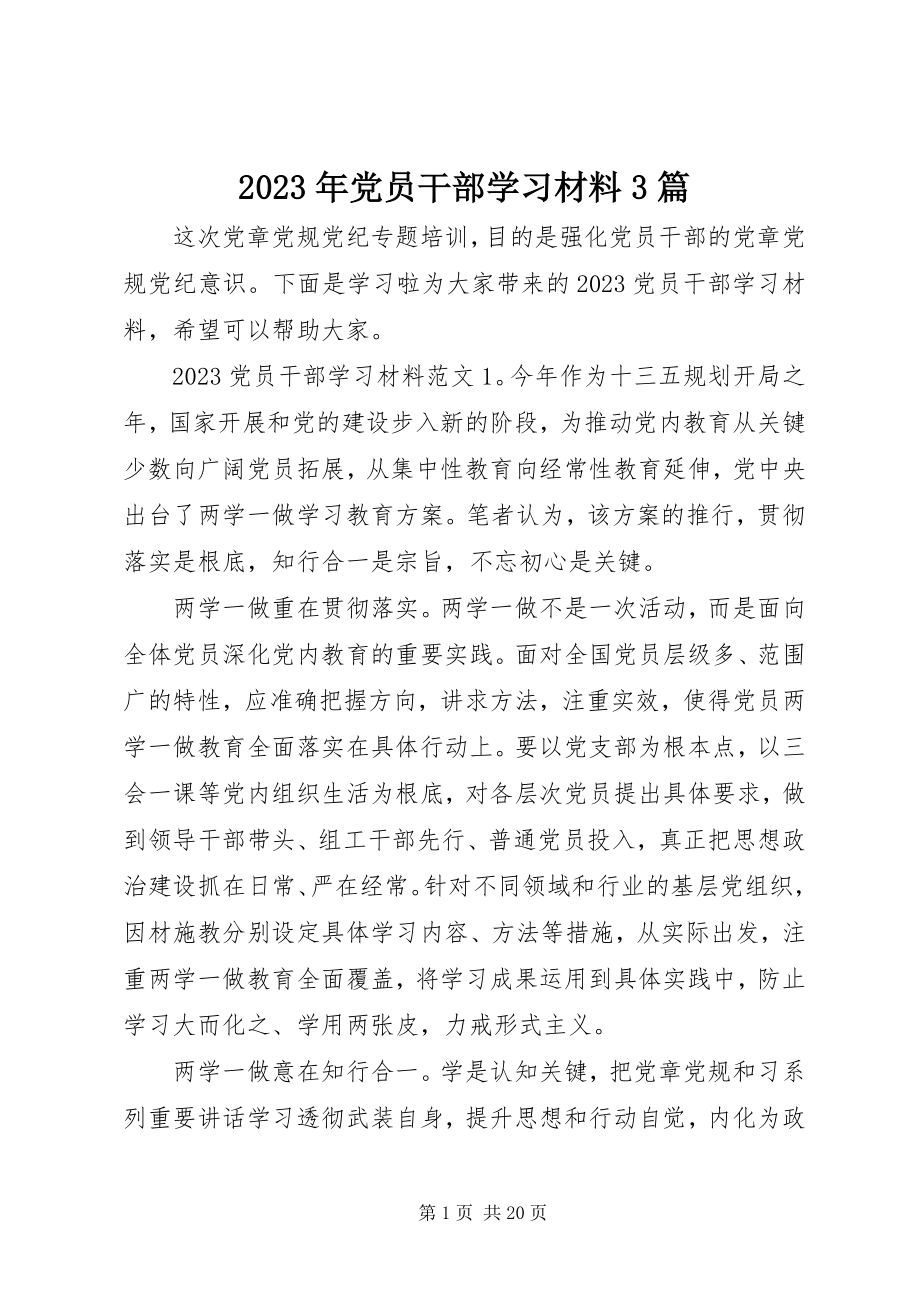 2023年党员干部学习材料3篇.docx_第1页