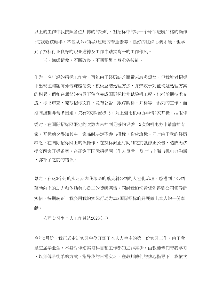 2023年公司实习生个人工作总结范文.docx_第3页