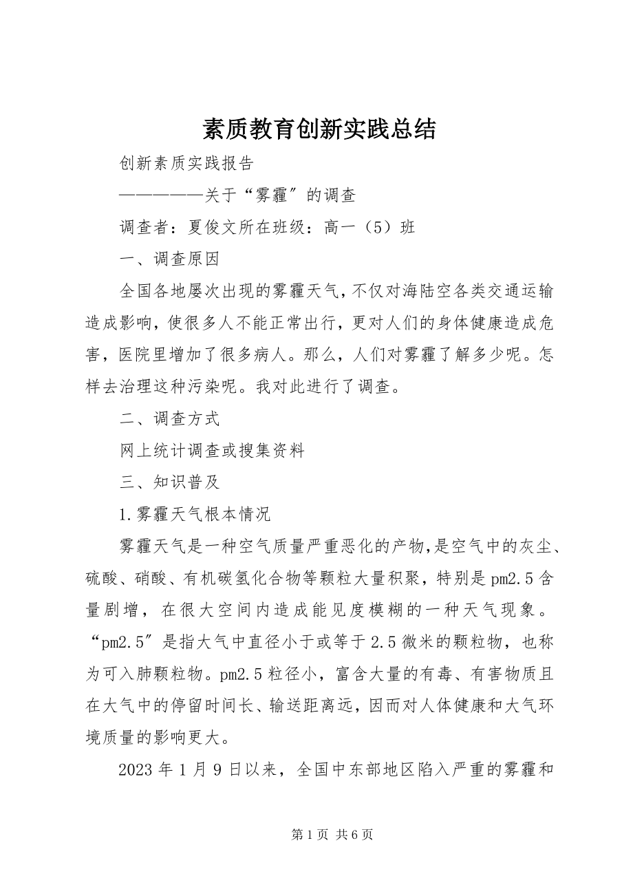 2023年素质教育创新实践总结.docx_第1页