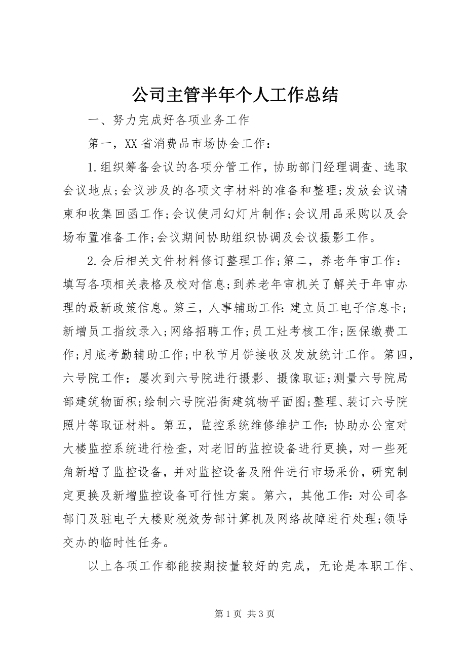 2023年公司主管半年个人工作总结.docx_第1页