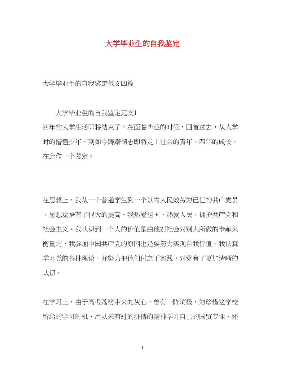 2023年大学毕业生的自我鉴定3.docx_第1页