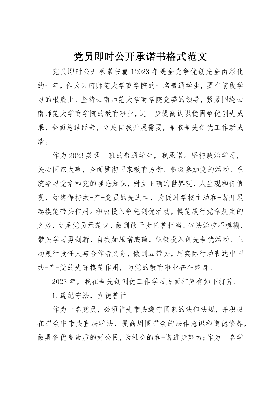 2023年党员即时公开承诺书格式.docx_第1页