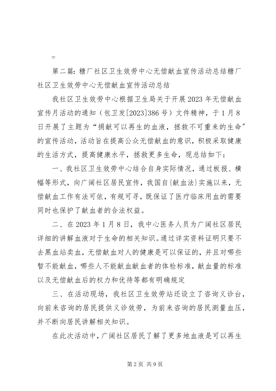 2023年糖厂社区卫生服务站开展无偿献血活动总结.docx_第2页