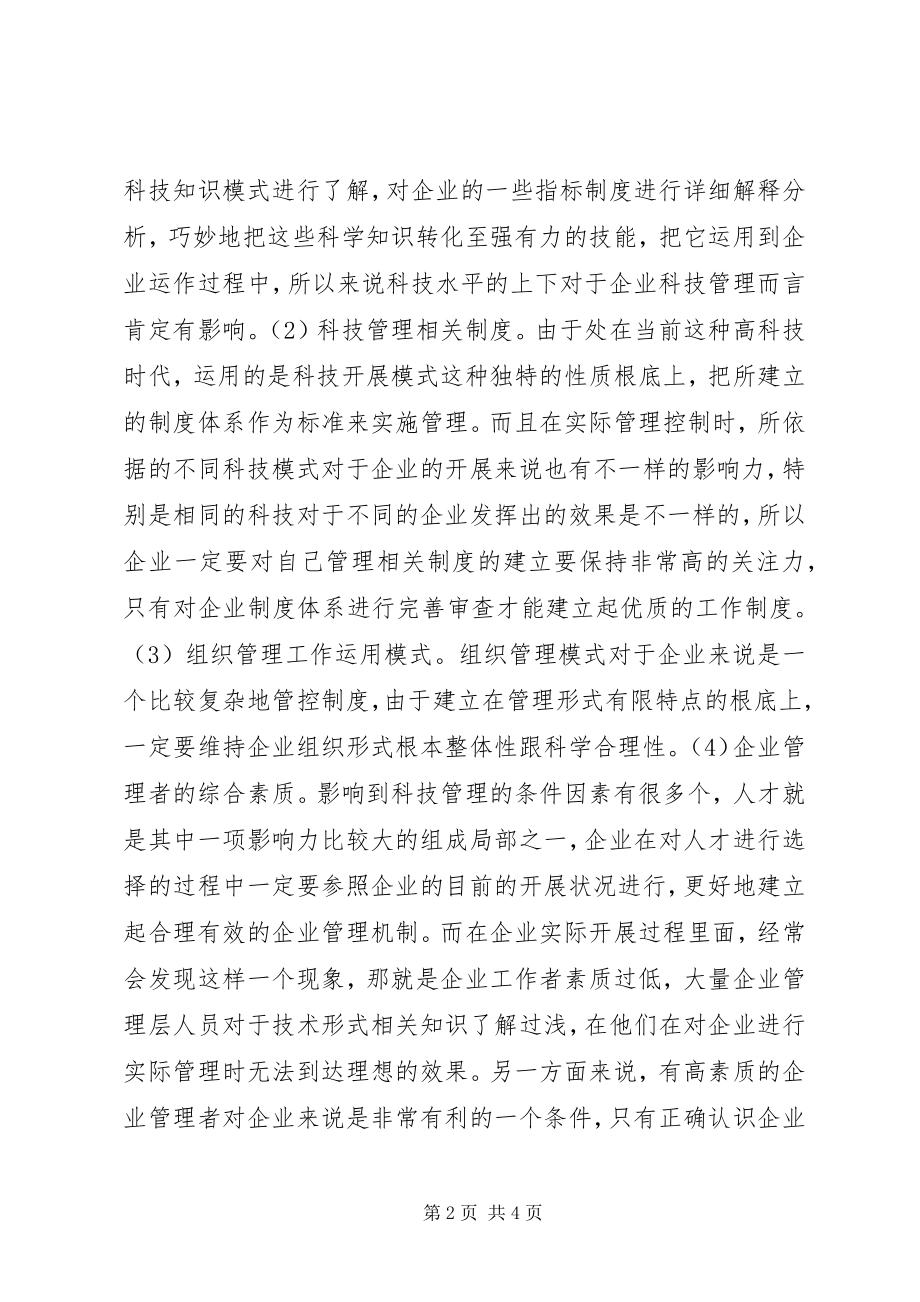 2023年企业科技管理工作探究.docx_第2页