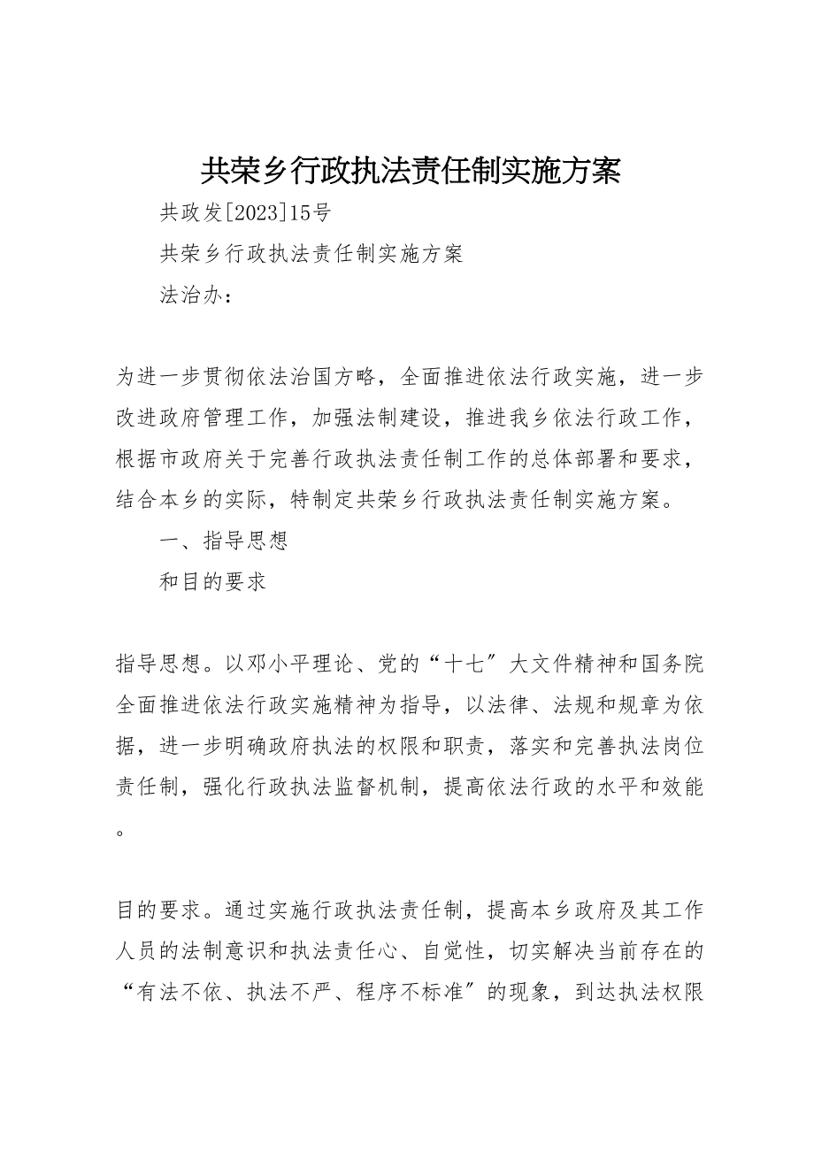 2023年共荣乡行政执法责任制实施方案.doc_第1页