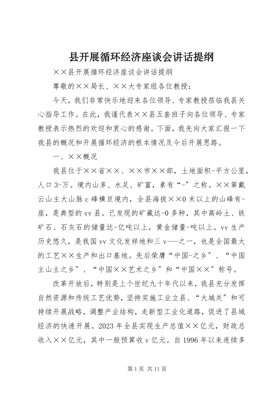 2023年县发展循环经济座谈会致辞提纲.docx_第1页