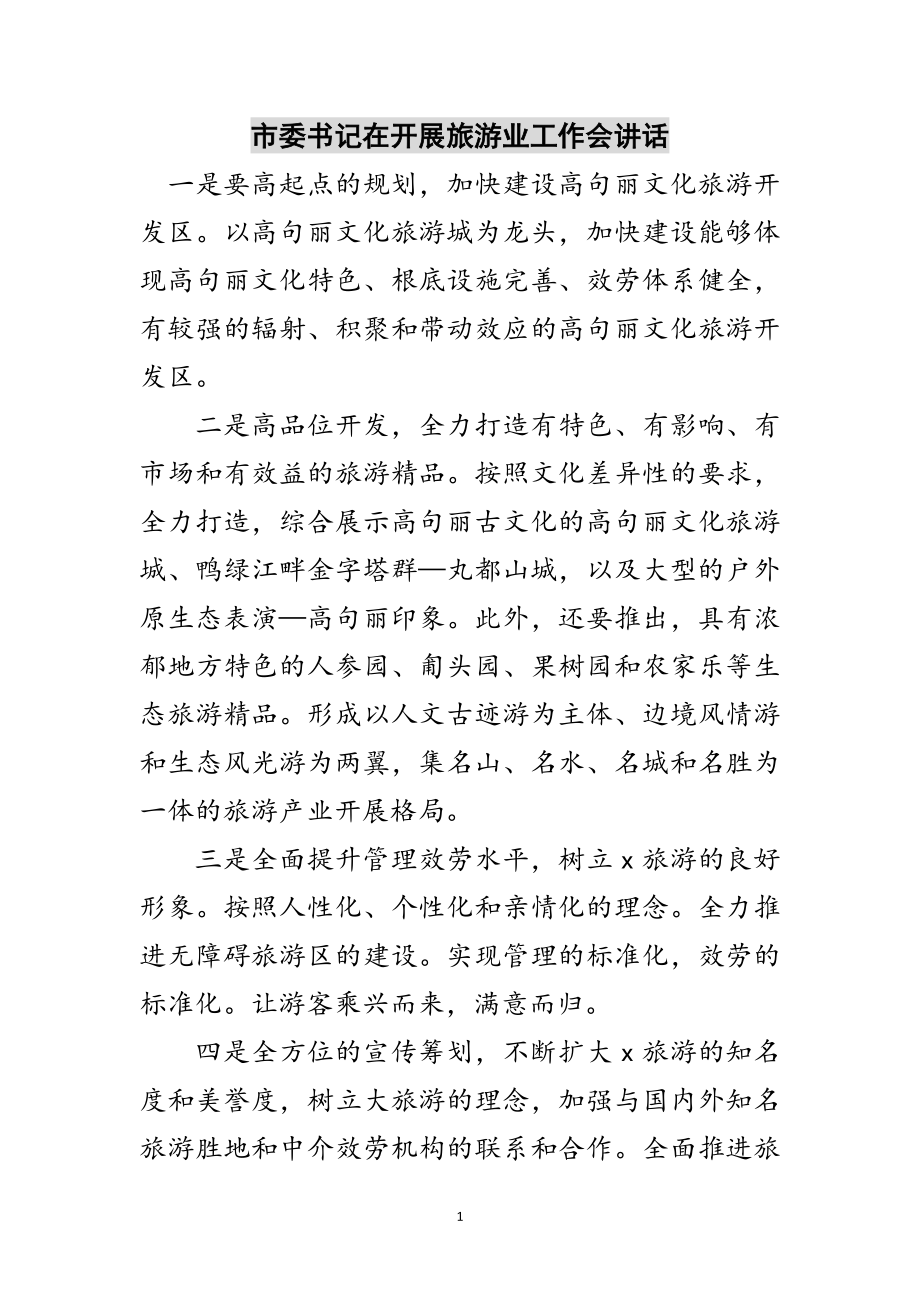 2023年市委书记在发展旅游业工作会讲话范文.doc_第1页