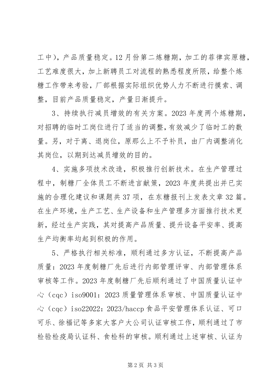 2023年制糖厂年度工作总结.docx_第2页