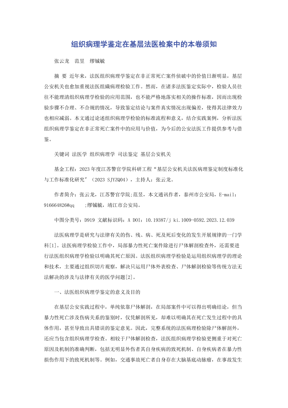 2023年组织病理学鉴定在基层法医检案中的注意事项.docx_第1页