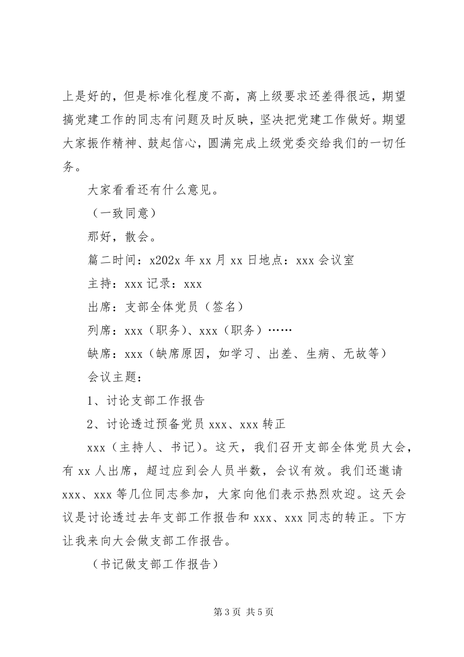 2023年支委会议记录党支部委员会议记录.docx_第3页