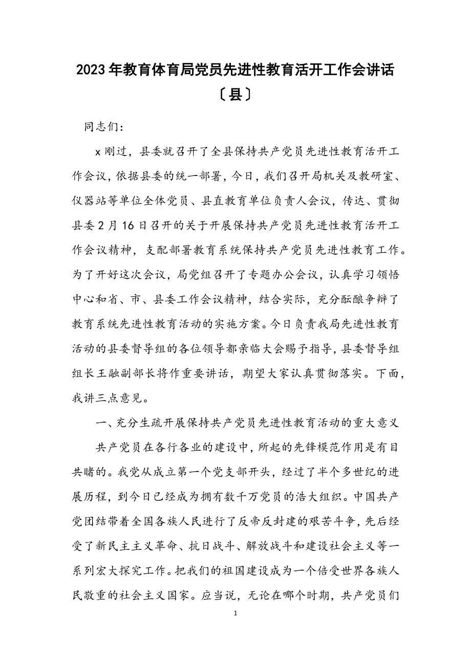 2023年教育局党员先进性教育活动工作会讲话（县）.docx_第1页