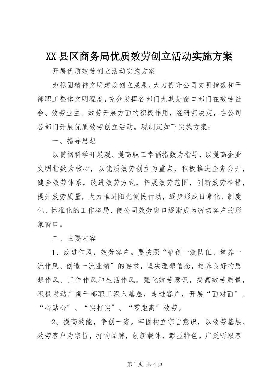 2023年XX县区商务局优质服务创建活动实施方案新编.docx_第1页