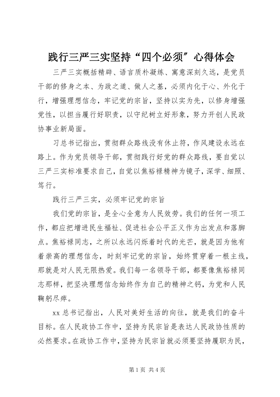 2023年践行三严三实坚持“四个必须”心得体会.docx_第1页