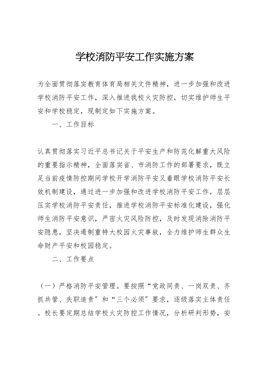 2023年学校消防安全工作实施方案 2.doc_第1页