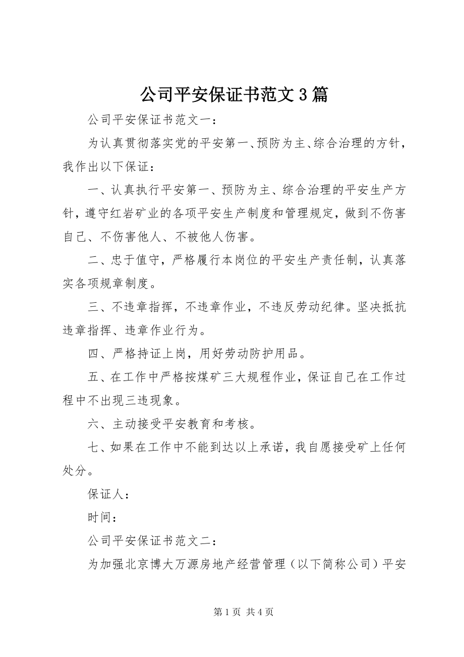 2023年公司安全保证书3篇.docx_第1页