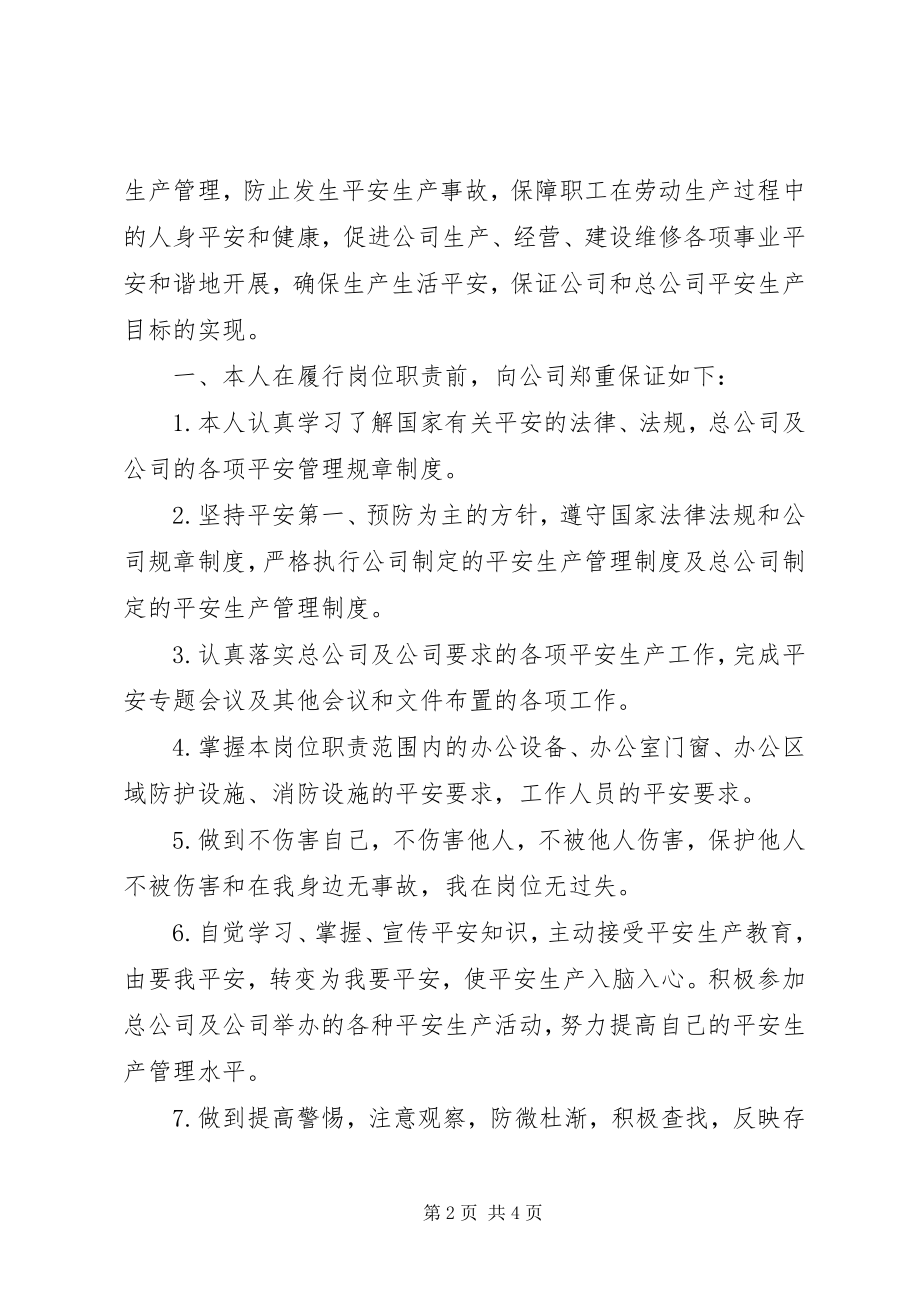 2023年公司安全保证书3篇.docx_第2页