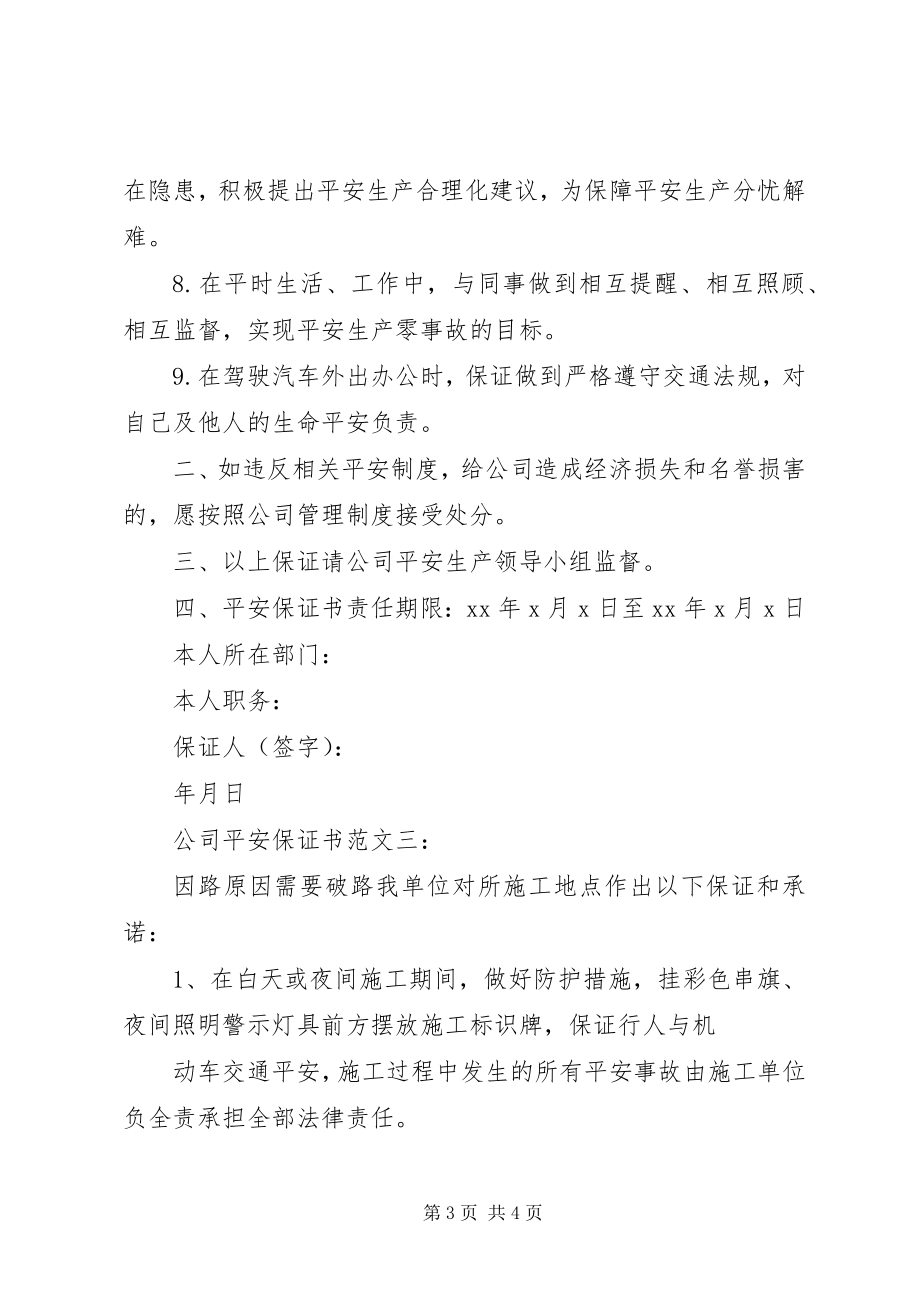 2023年公司安全保证书3篇.docx_第3页