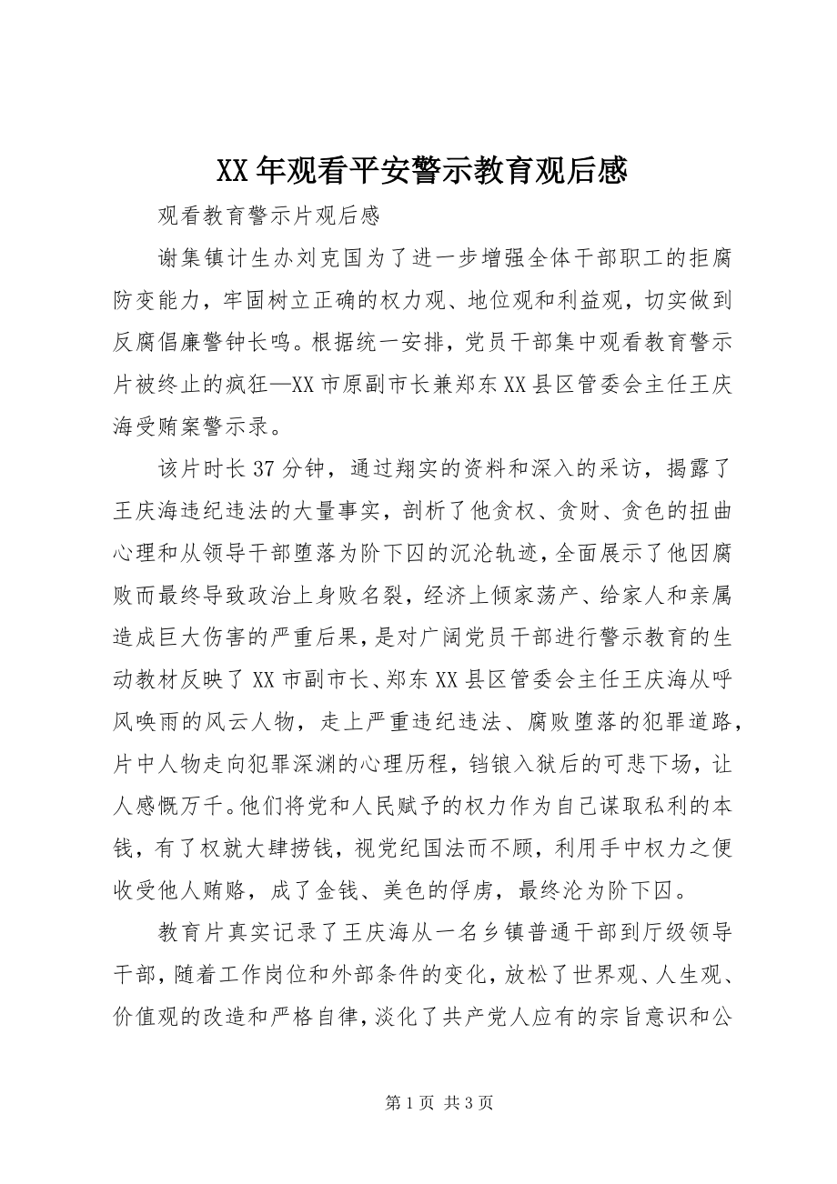 2023年观看安全警示教育观后感.docx_第1页