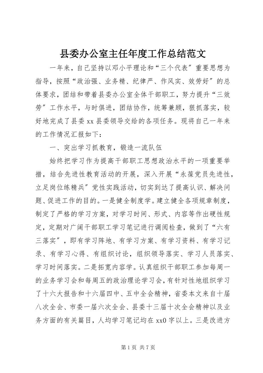 2023年县委办公室主任年度工作总结2.docx_第1页