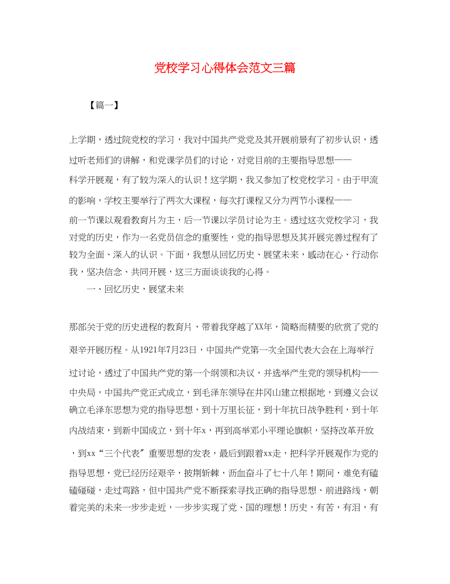 2023年党校学习心得体会范文三篇.docx_第1页