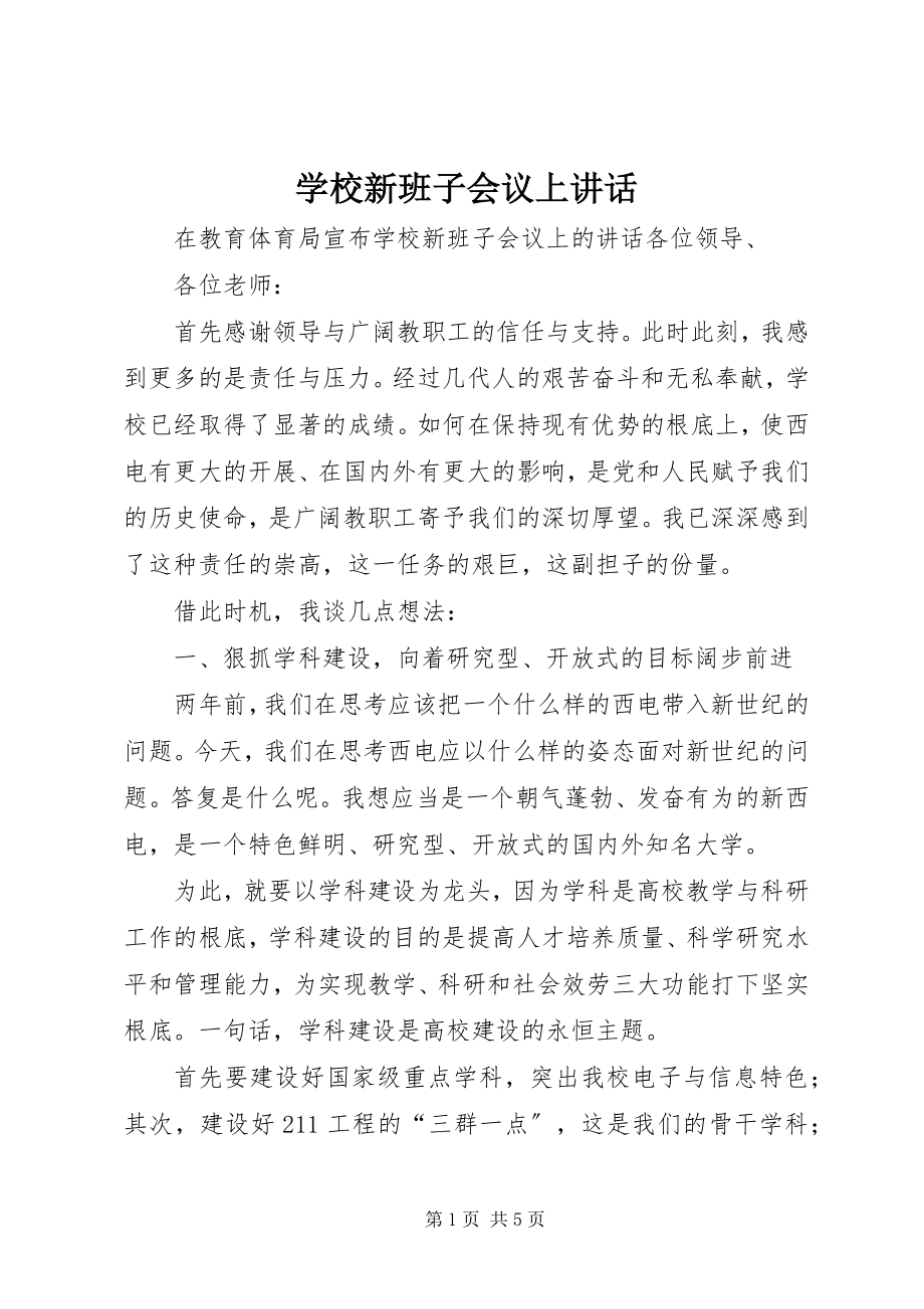 2023年学校新班子会议上致辞.docx_第1页