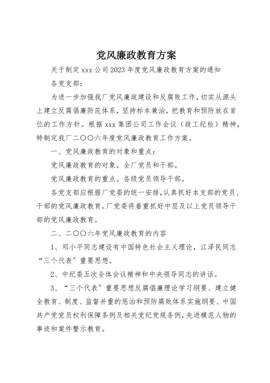 2023年党风廉政教育计划.docx_第1页