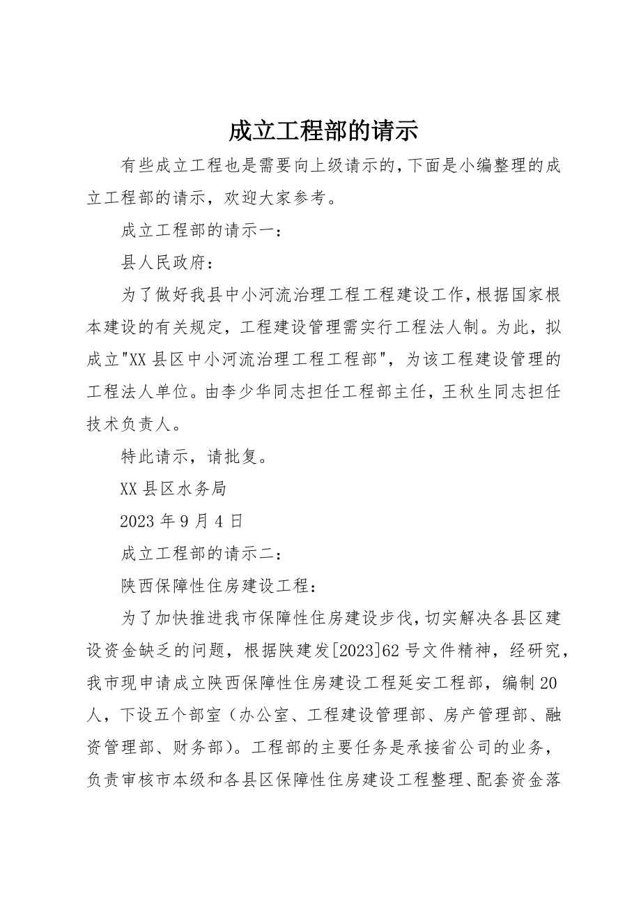 2023年成立项目部的请示新编.docx_第1页