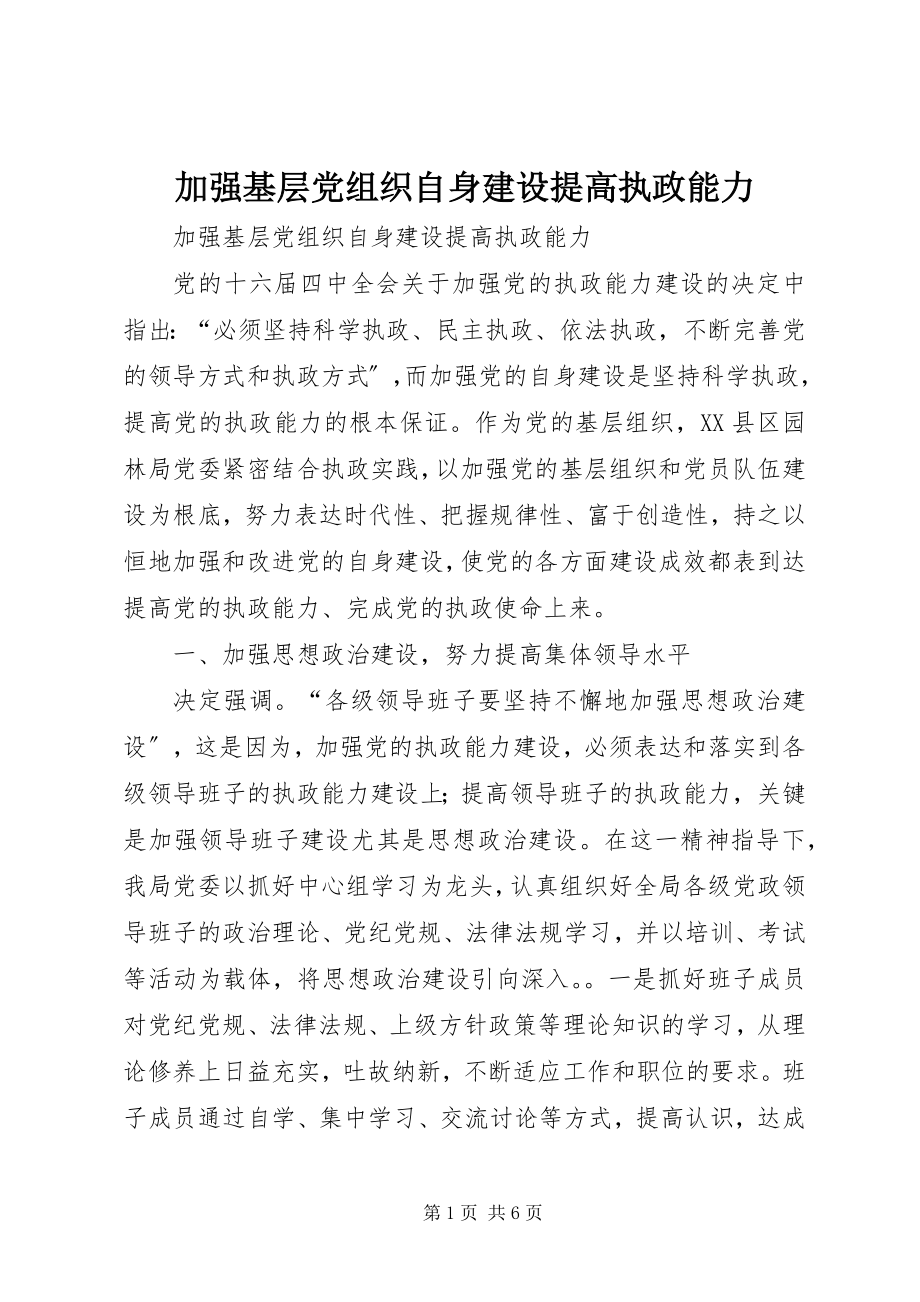 2023年加强基层党组织自身建设提高执政能力.docx_第1页