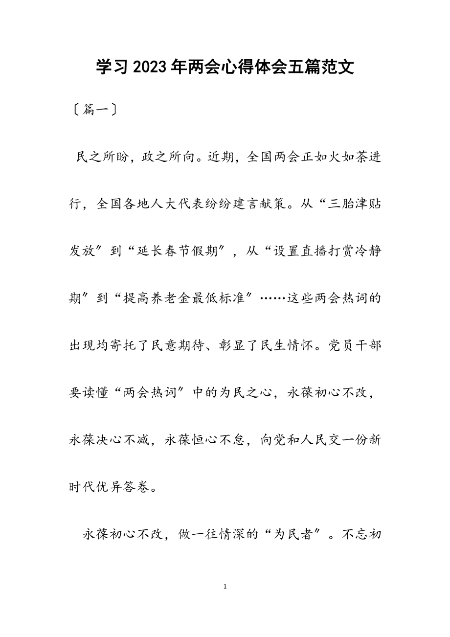 学习2023年两会心得体会五篇.docx_第1页