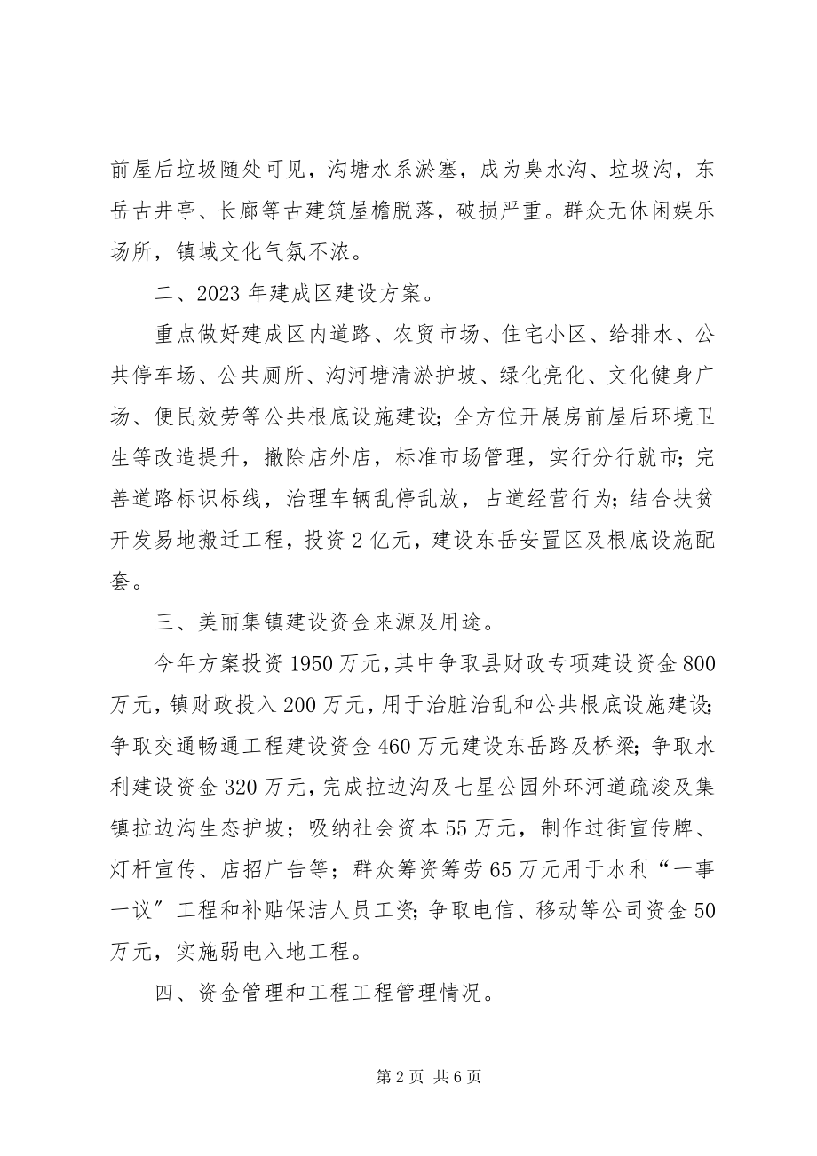 2023年美丽集镇建设工作情况汇报.docx_第2页