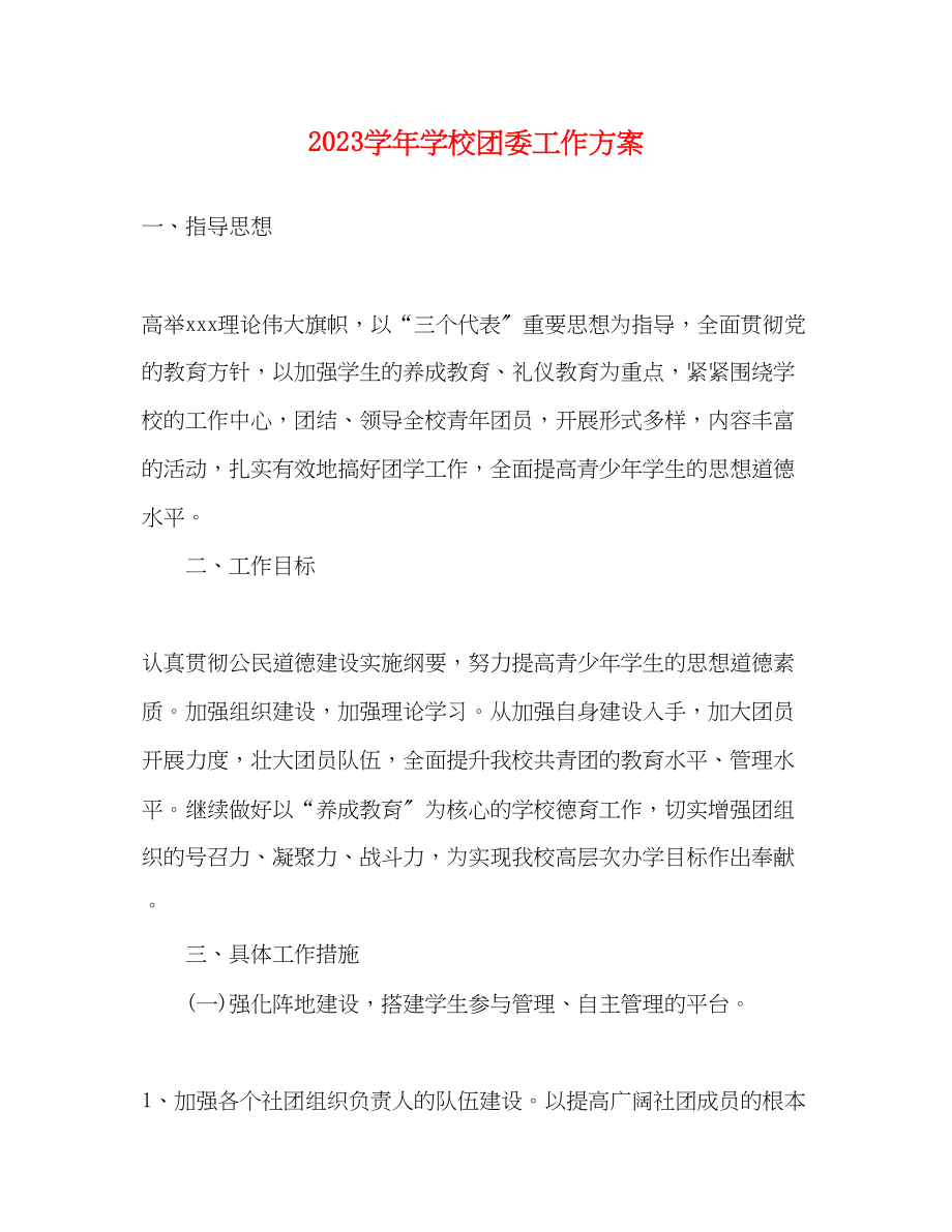 2023年学学校团委工作计划.docx_第1页