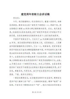 2023年建党周表彰大会致辞稿.docx