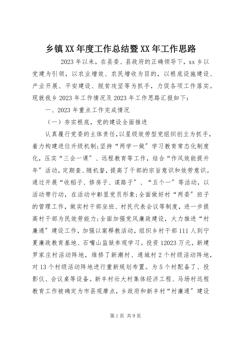 2023年乡镇度工作总结暨工作思路.docx_第1页