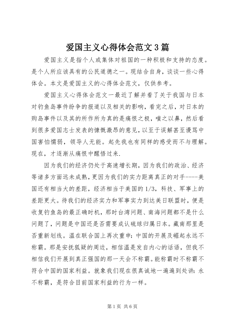 2023年爱国主义心得体会3篇新编.docx_第1页