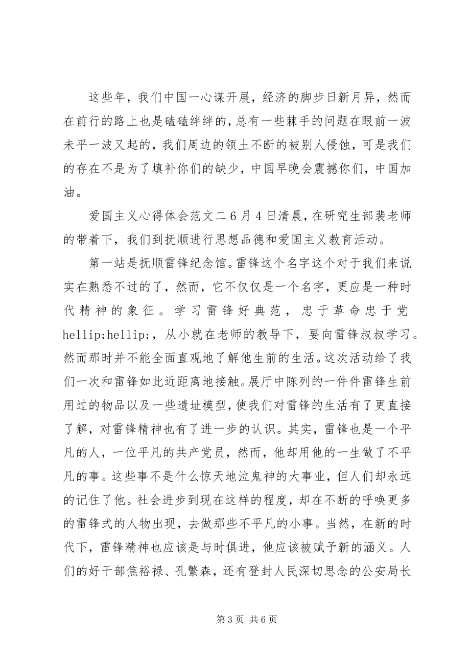 2023年爱国主义心得体会3篇新编.docx_第3页