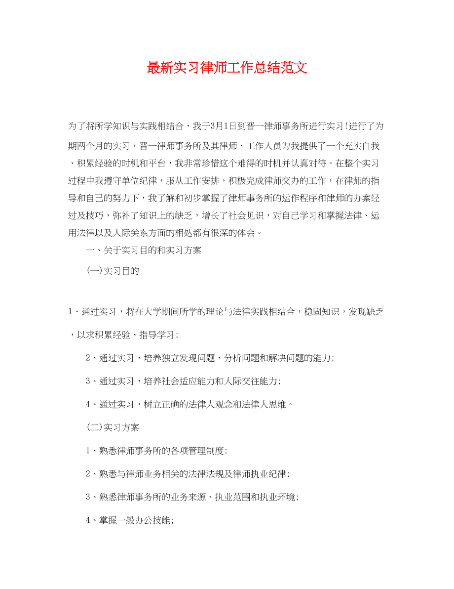 2023年实习律师工作总结.docx_第1页